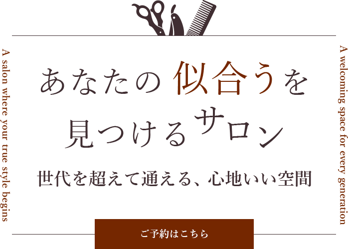 ご自宅でも扱いやすいスタイル