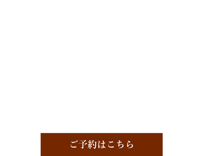世代を超えて通えるアットホームな空間